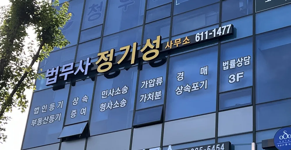법무사정기성사무소 대표 이미지