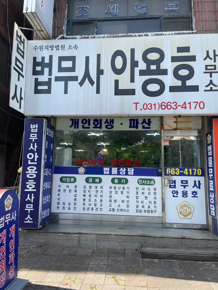 법무사안용호사무소 대표 이미지