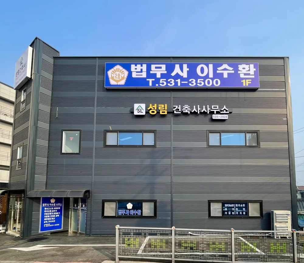 법무사이수환사무소 대표 이미지