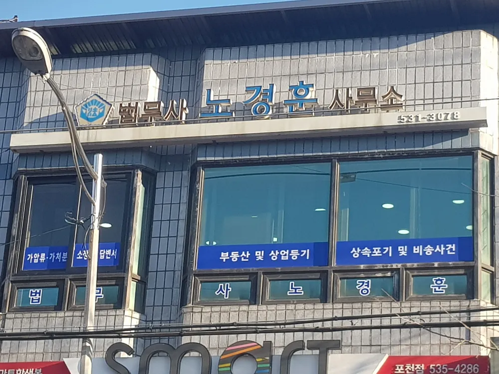 법무사노경훈사무소 대표 이미지