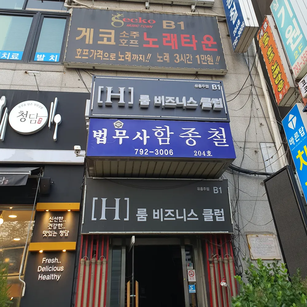 법무사함종철사무소 대표 이미지