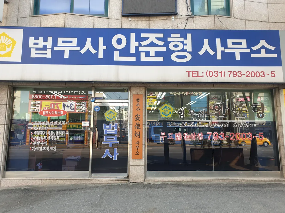 법무사안준형사무소 대표 이미지