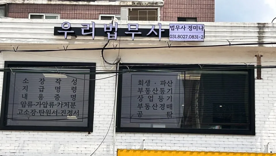우리법무사사무소 대표 이미지