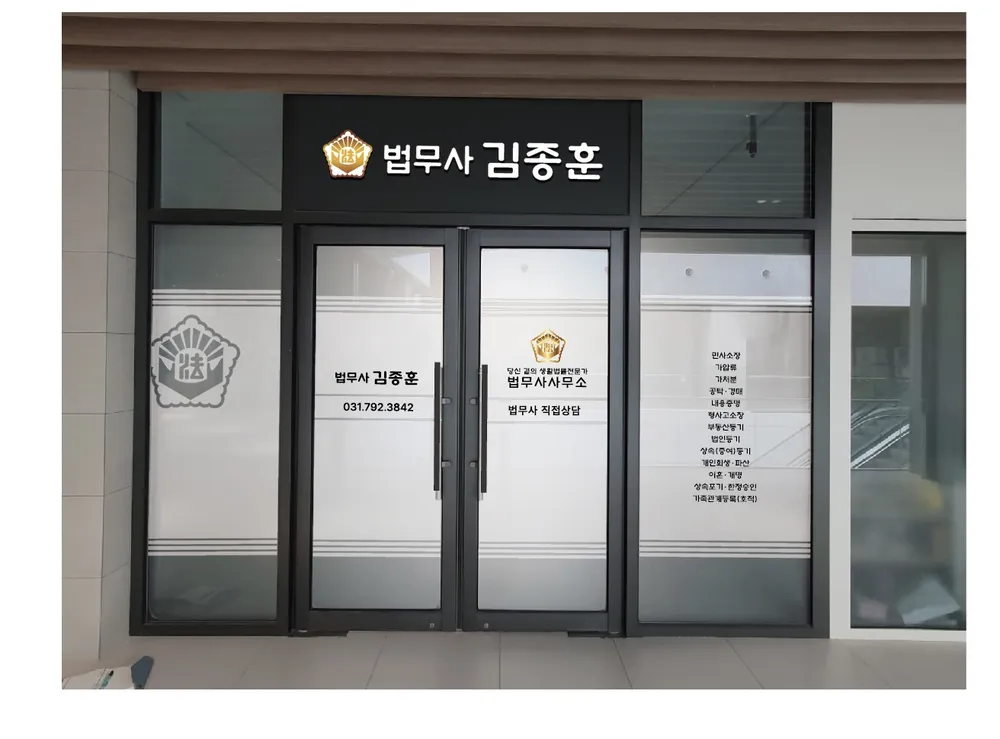 법무사김종훈 대표 이미지