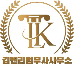김앤리법무사사무소 대표 이미지