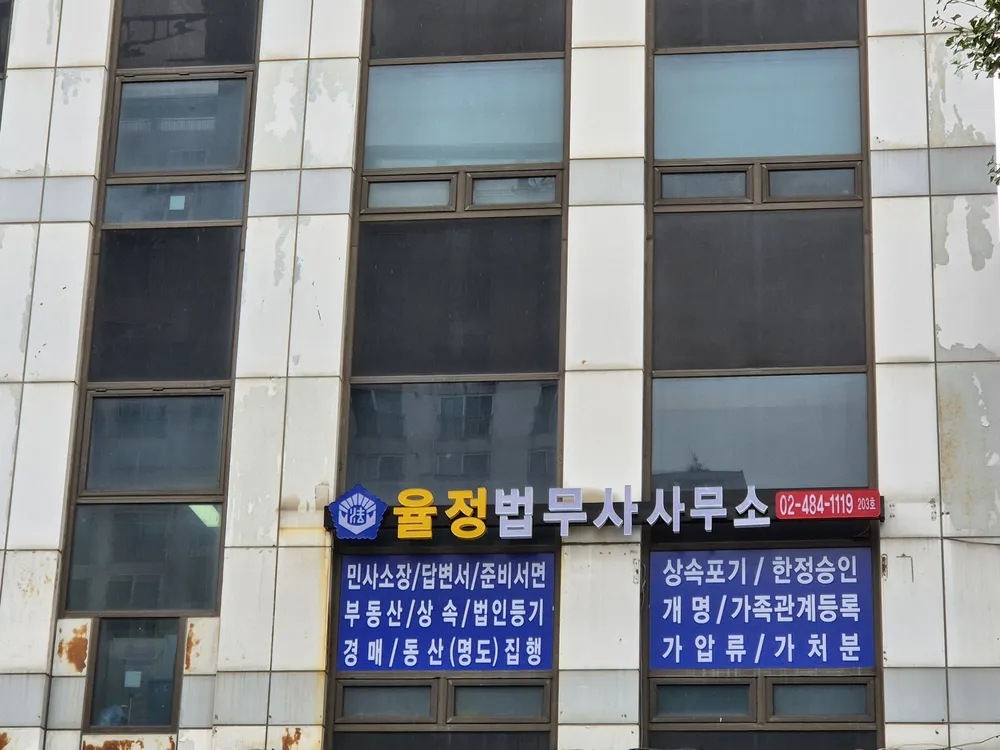 율정법무사사무소 대표 이미지