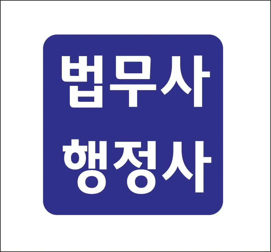 법무사행정사한태수사무소 대표 이미지