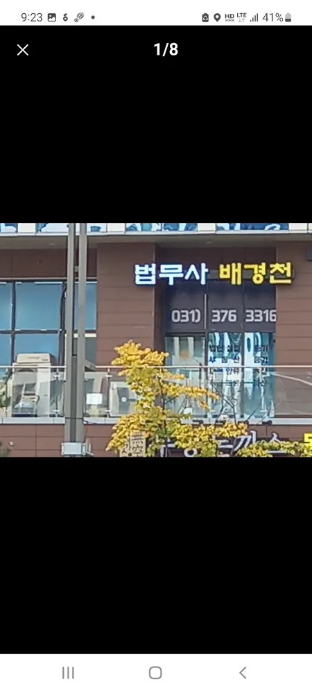 법무사 배경천 사무소 대표 이미지