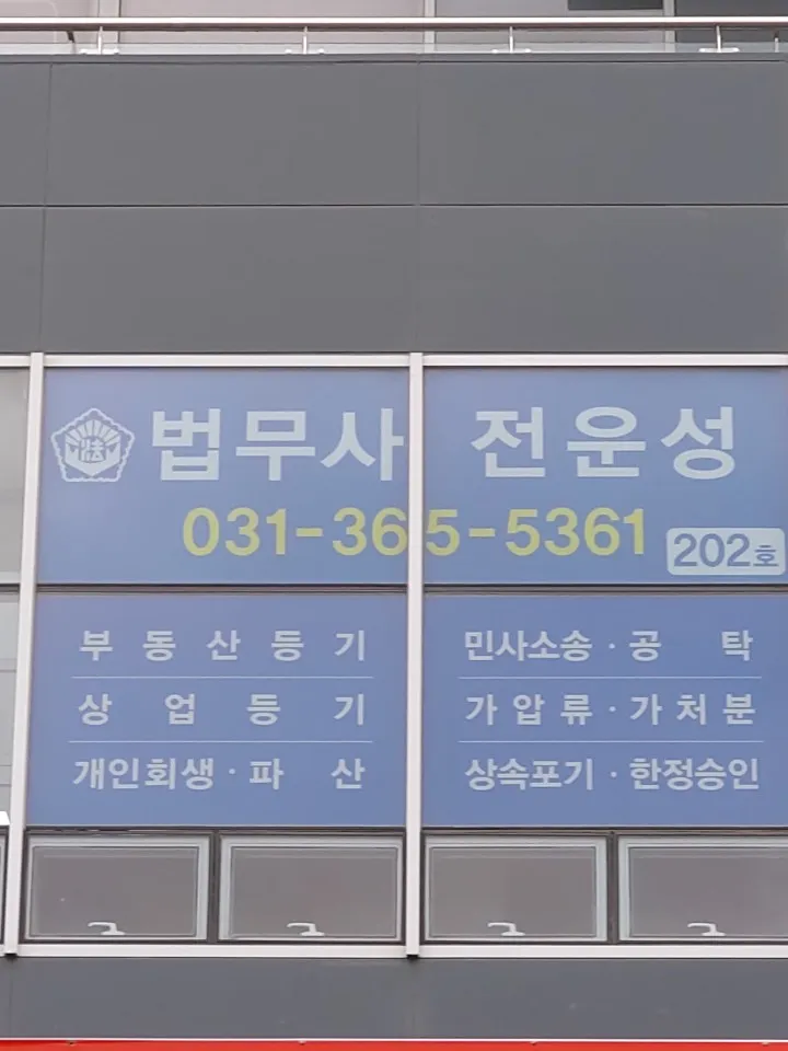 법무사 전운성 사무소 대표 이미지
