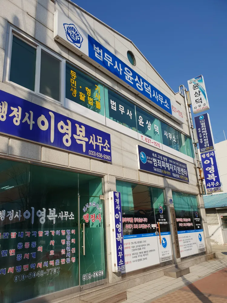 법무사윤상덕사무소 대표 이미지