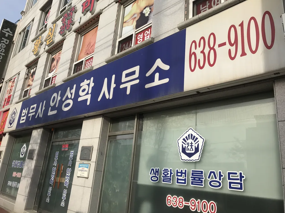안성학법무사사무소 대표 이미지