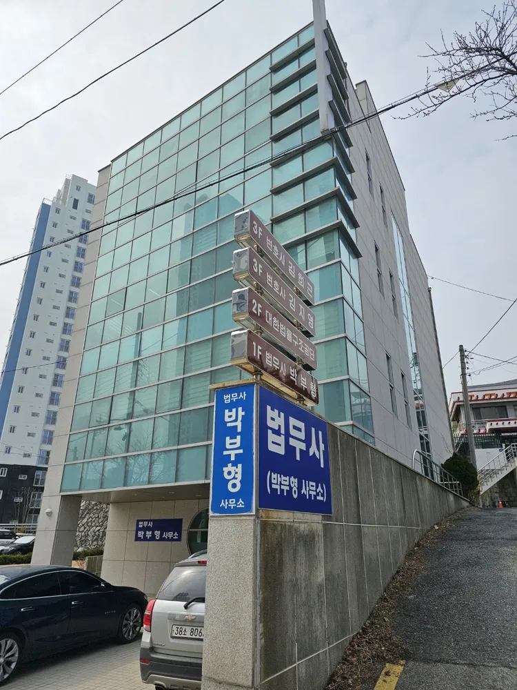 법무사박부형사무소 대표 이미지