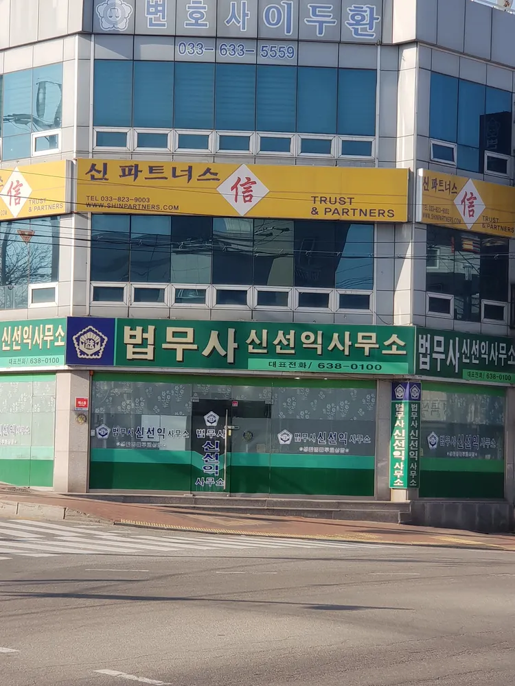 법무사신선익사무소 대표 이미지
