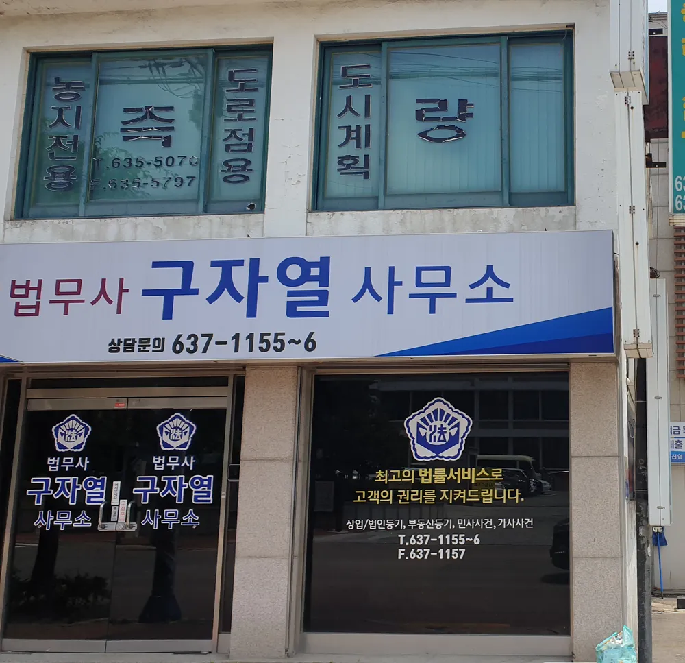 법무사구자열사무소 대표 이미지
