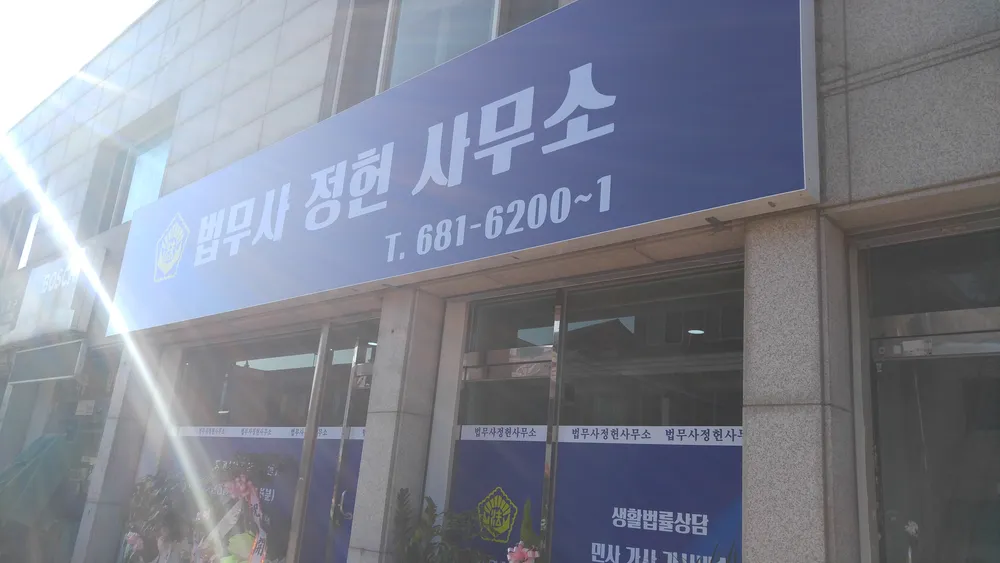 법무사정헌사무소 대표 이미지