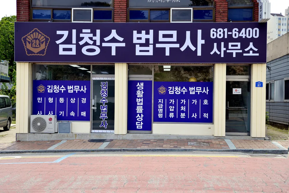김청수법무사사무소 대표 이미지