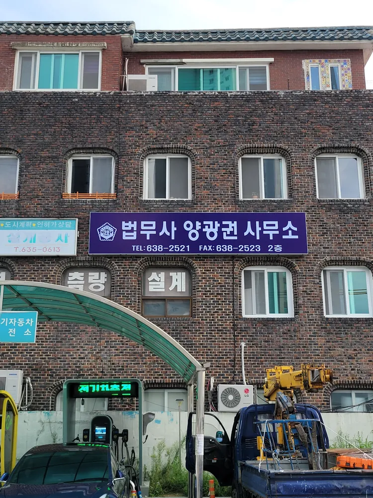 양광권법무사사무소 대표 이미지