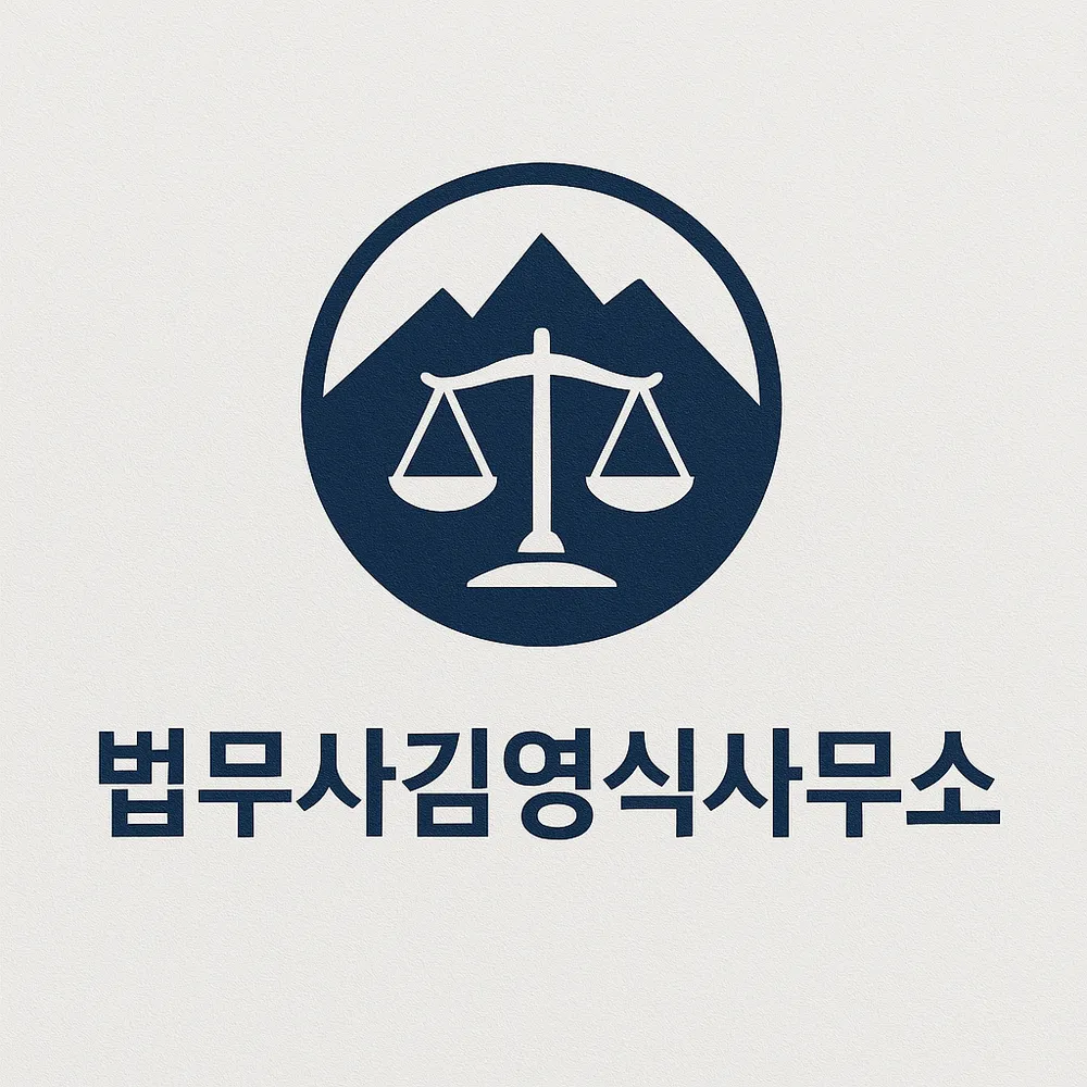 법무사김영식사무소 대표 이미지