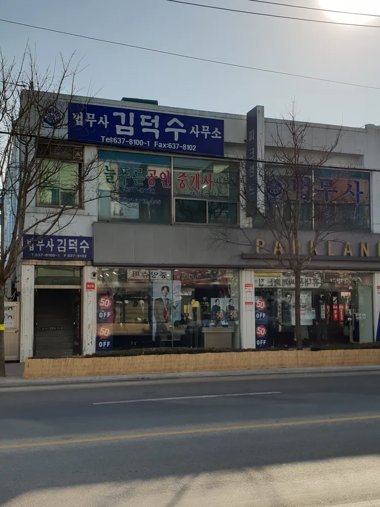 법무사김덕수사무소 대표 이미지