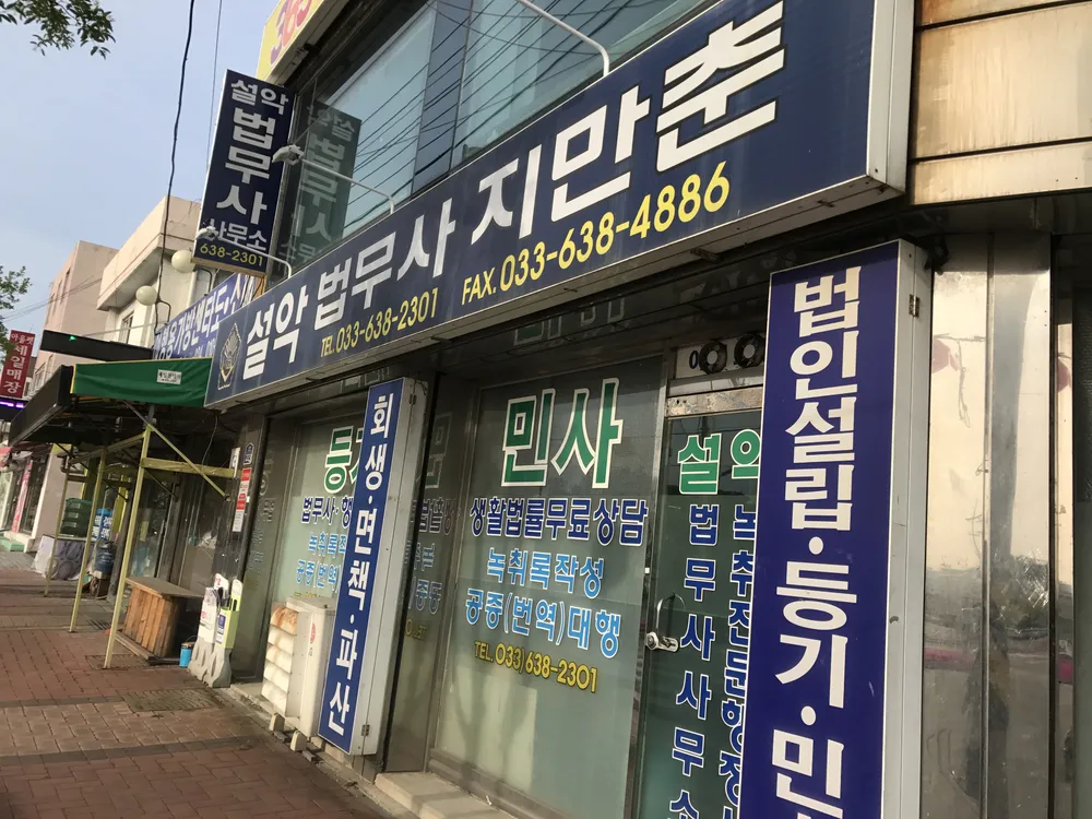 설악법무사사무소 대표 이미지