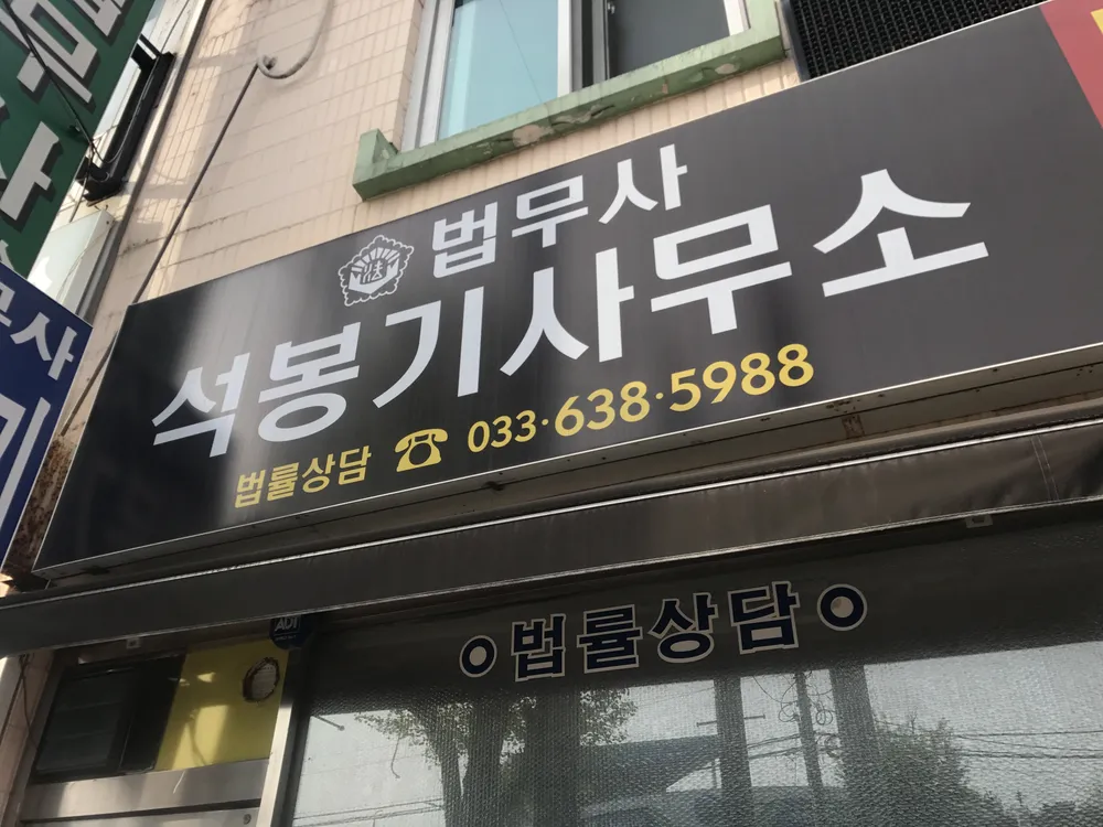 법무사석봉기사무소 대표 이미지