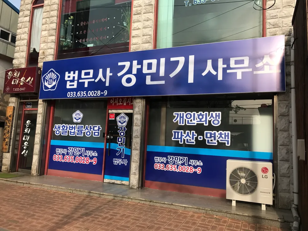 법무사강민기사무소 대표 이미지