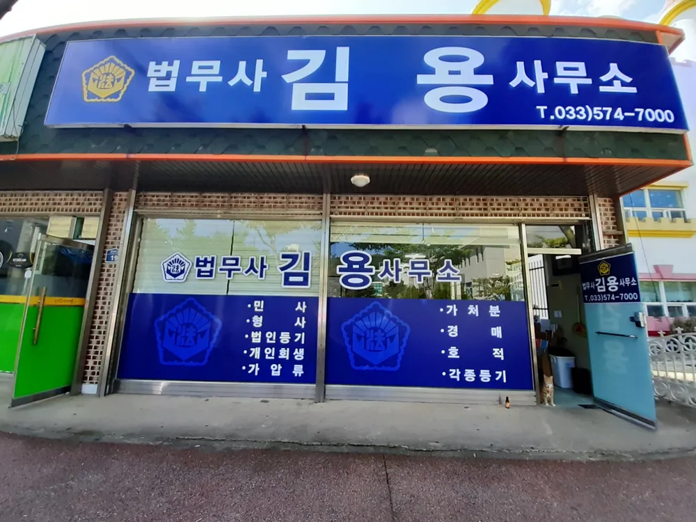법무사김용사무소 대표 이미지