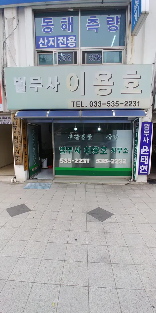 법무사이용호사무소 대표 이미지