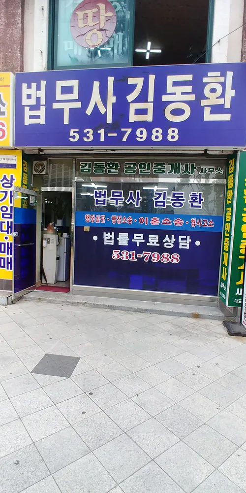 김동환법무사사무소 대표 이미지