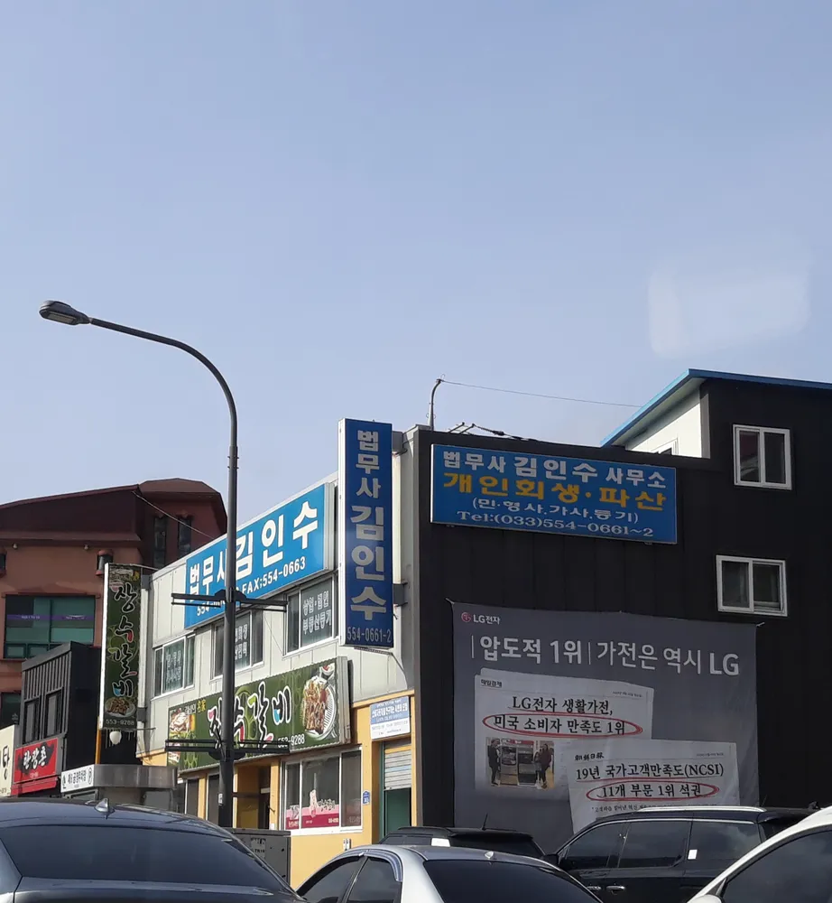법무사김인수사무소 대표 이미지