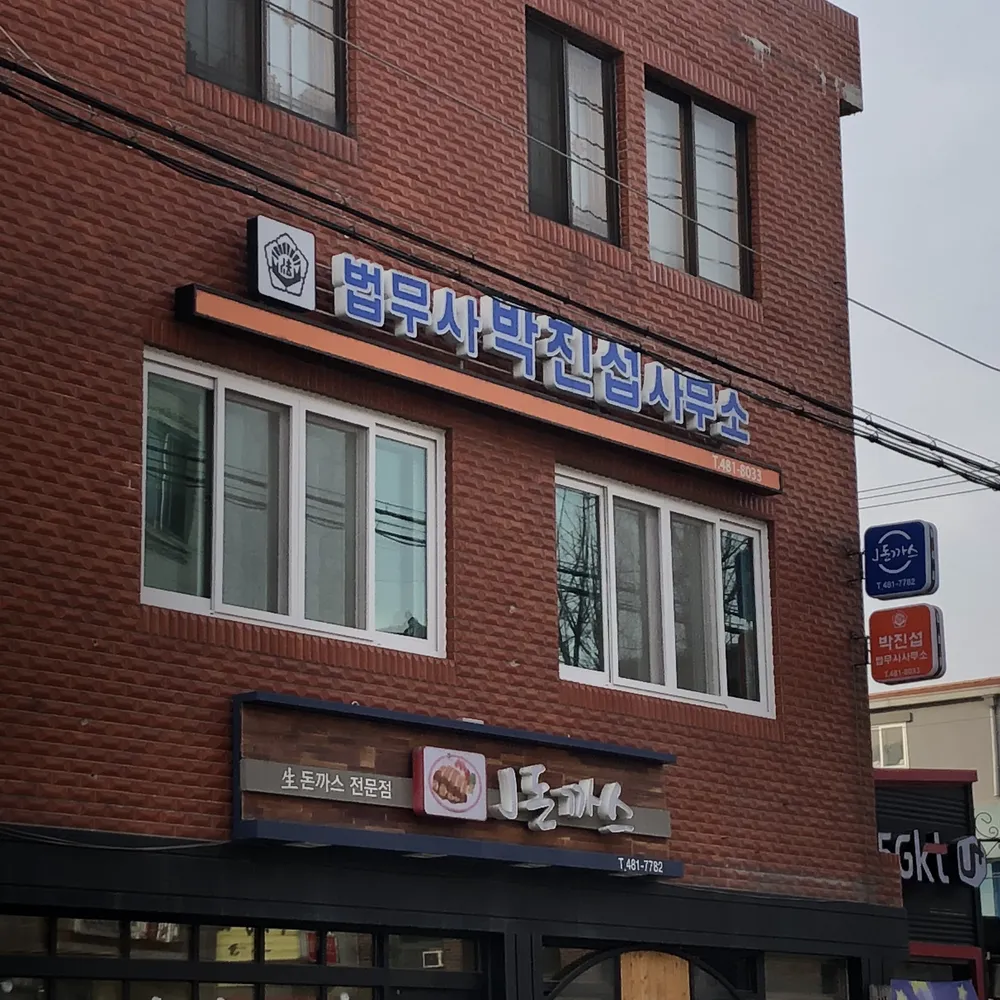 박진섭법무사무소 대표 이미지