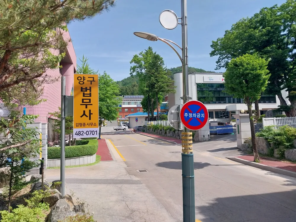 양구법무사김형종사무소 대표 이미지