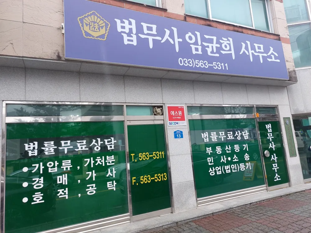 법무사정남영사무소 대표 이미지