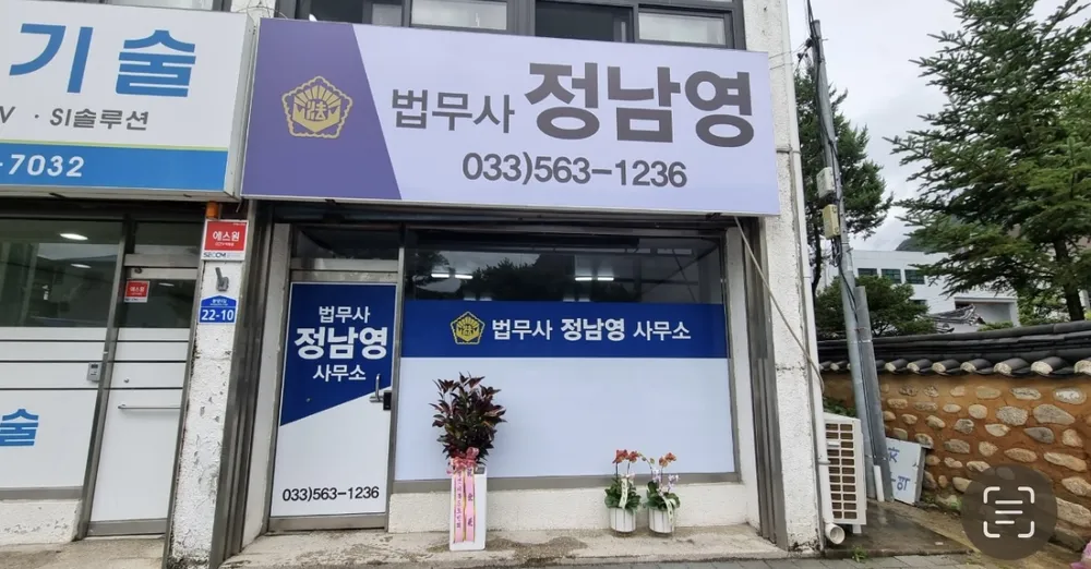 법무사정남영사무소 대표 이미지