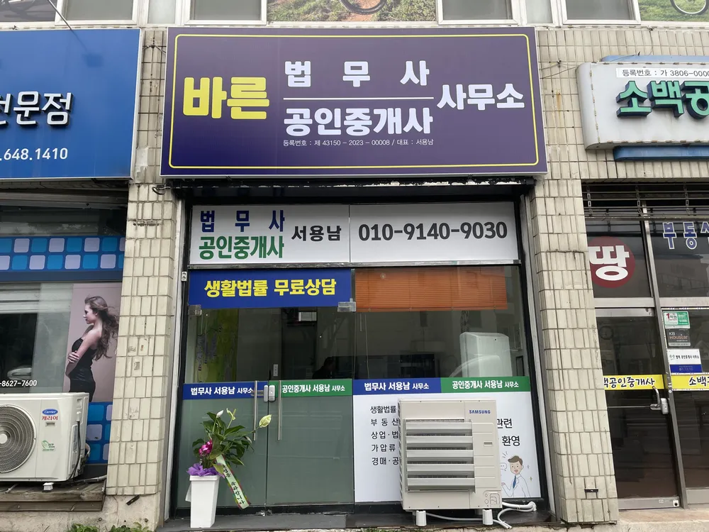 바른법무사사무소 대표 이미지