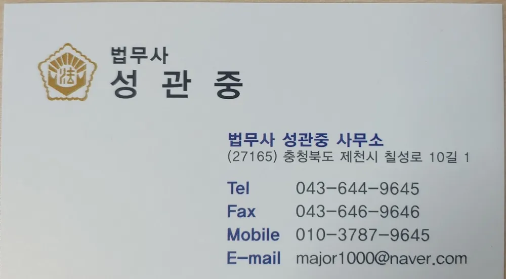 법무사성관중사무소 대표 이미지