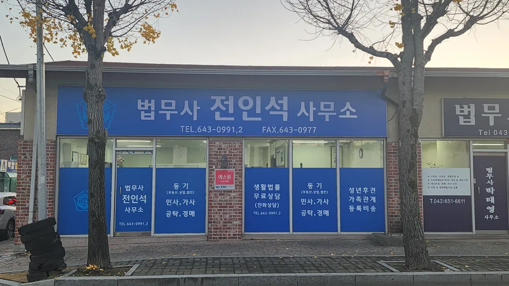 전인석법무사사무소 대표 이미지