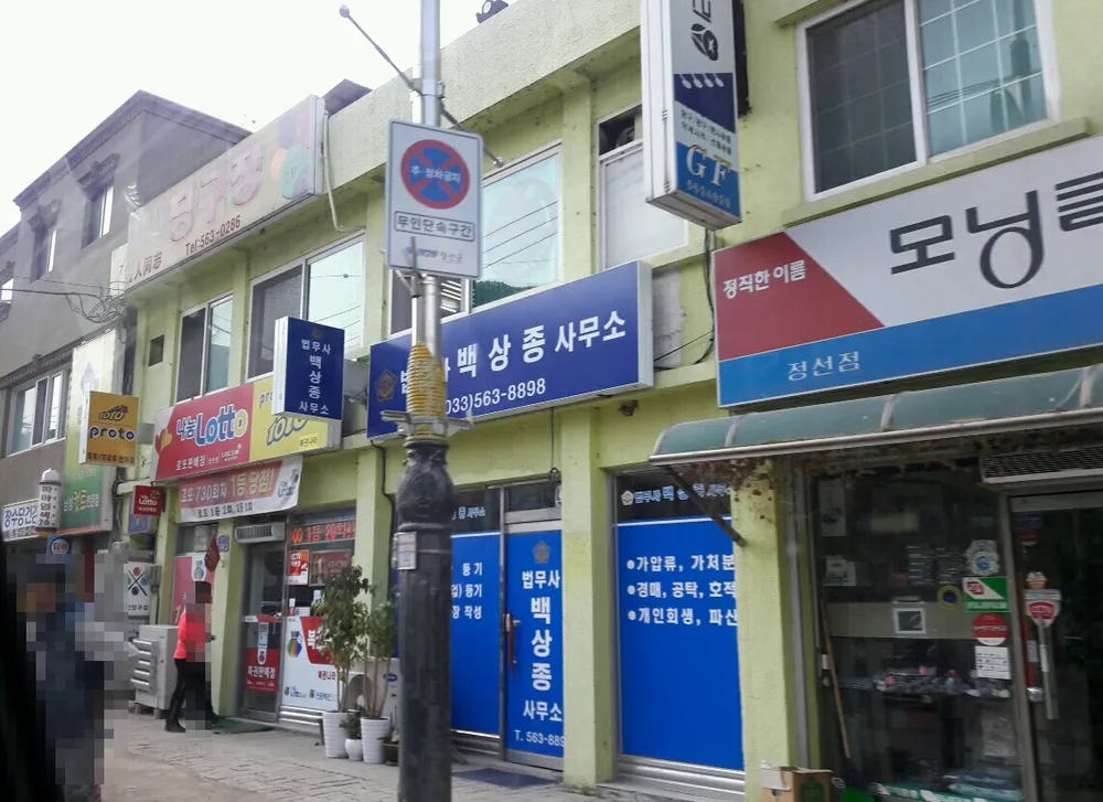 법무사백상종사무소 대표 이미지