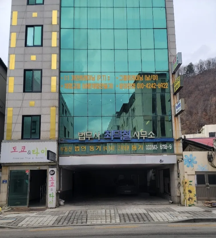 법무사최덕철사무소 대표 이미지