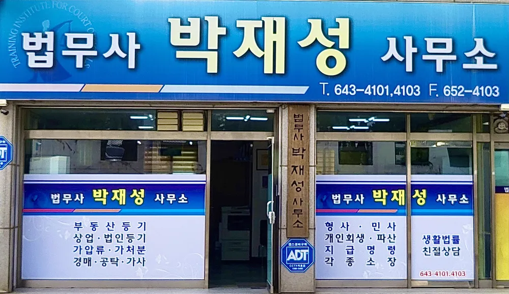 박재성법무사사무소 대표 이미지
