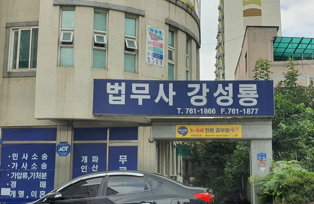 법무사강성룡사무소 대표 이미지