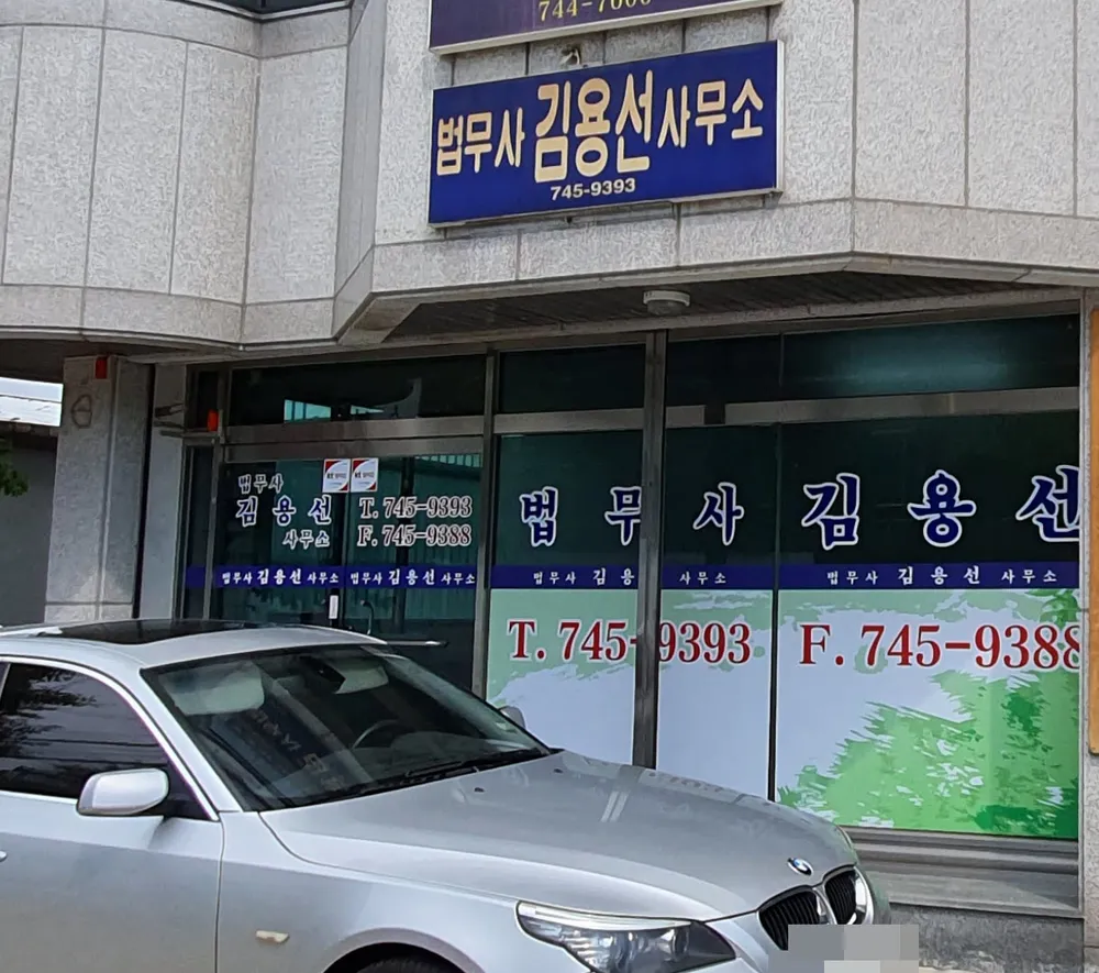법무사김용선사무소 대표 이미지