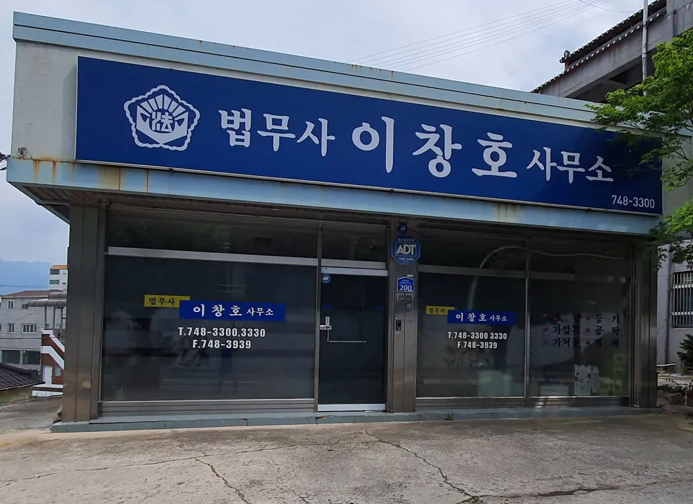 법무사이창호사무소 대표 이미지