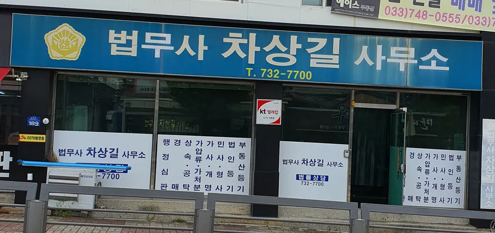 법무사차상길사무소 대표 이미지