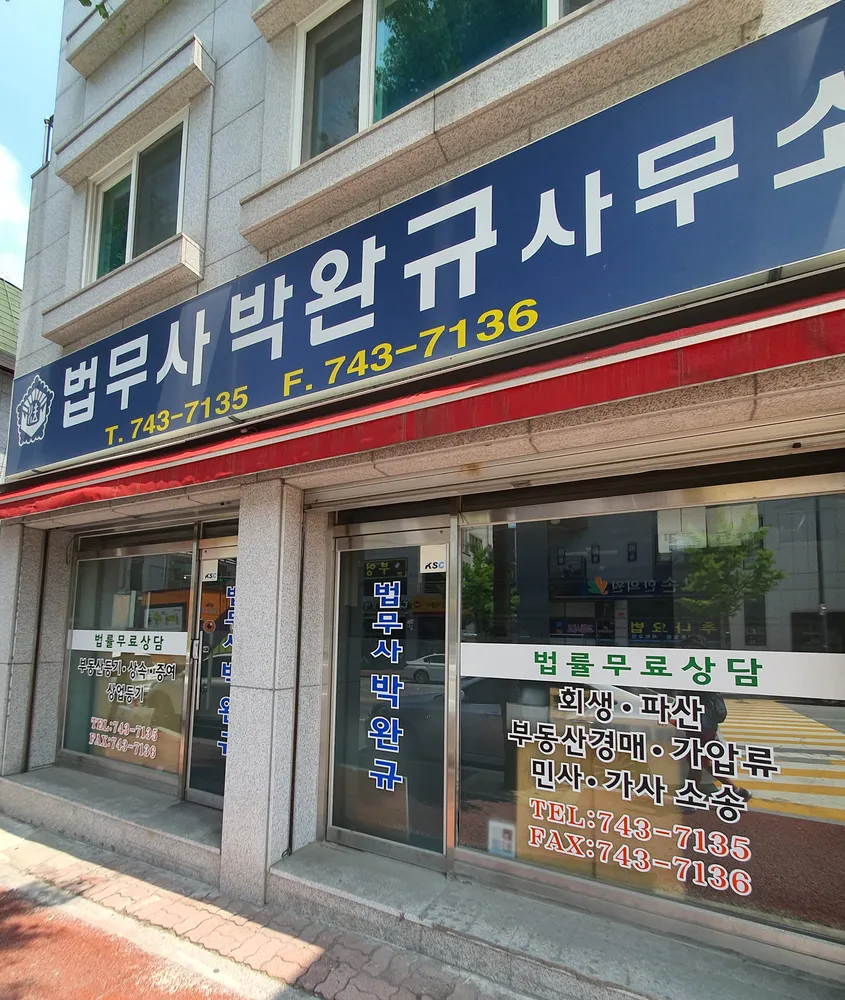 법무사박완규사무소 대표 이미지