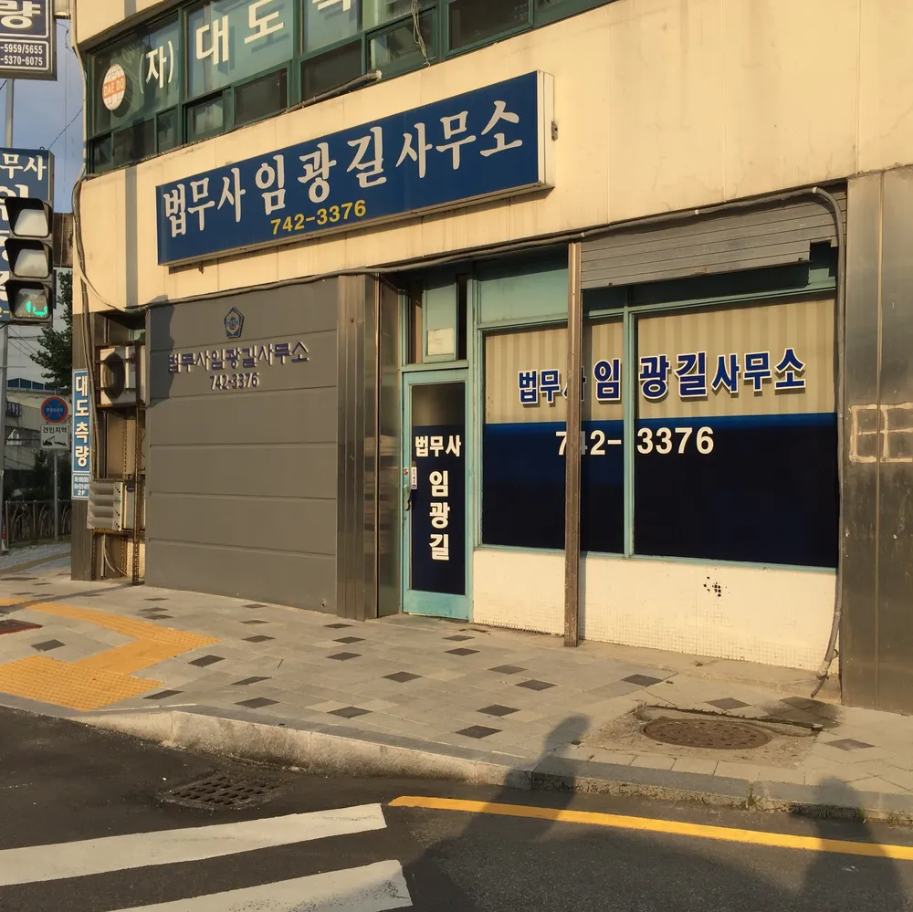 법무사임광길사무소 대표 이미지