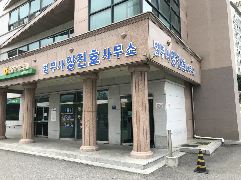 법무사양진호사무소 대표 이미지
