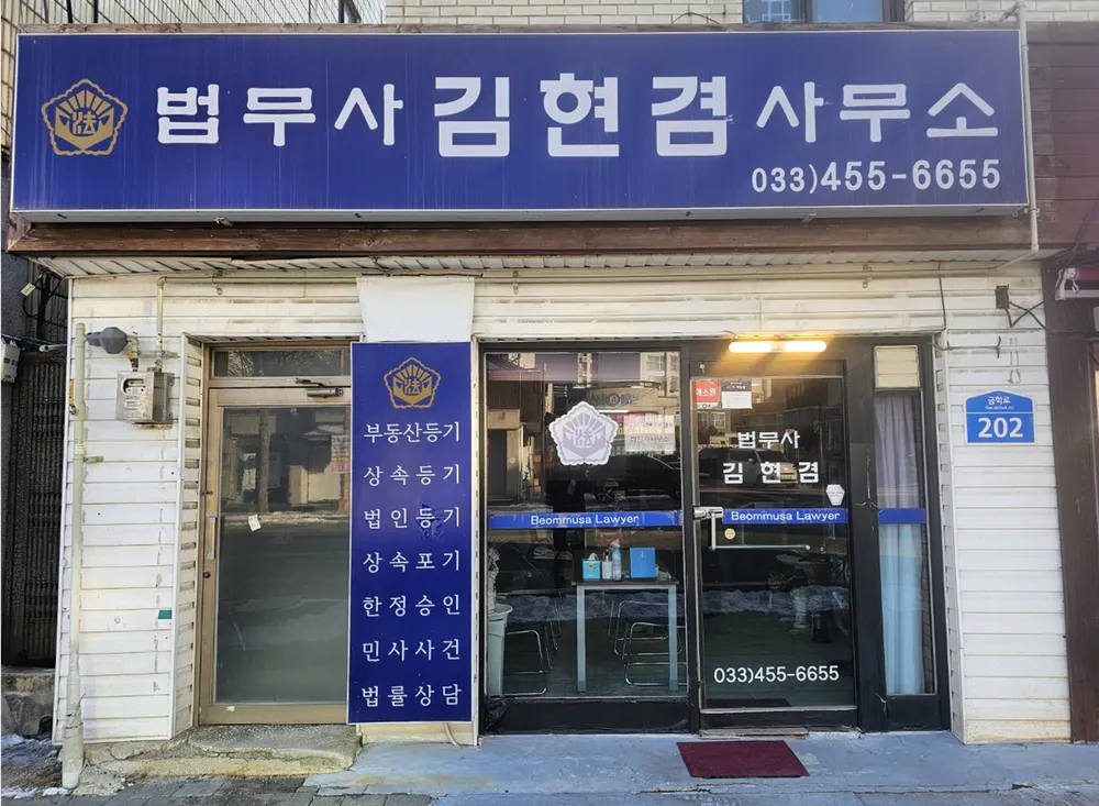 김현겸법무사사무소 대표 이미지