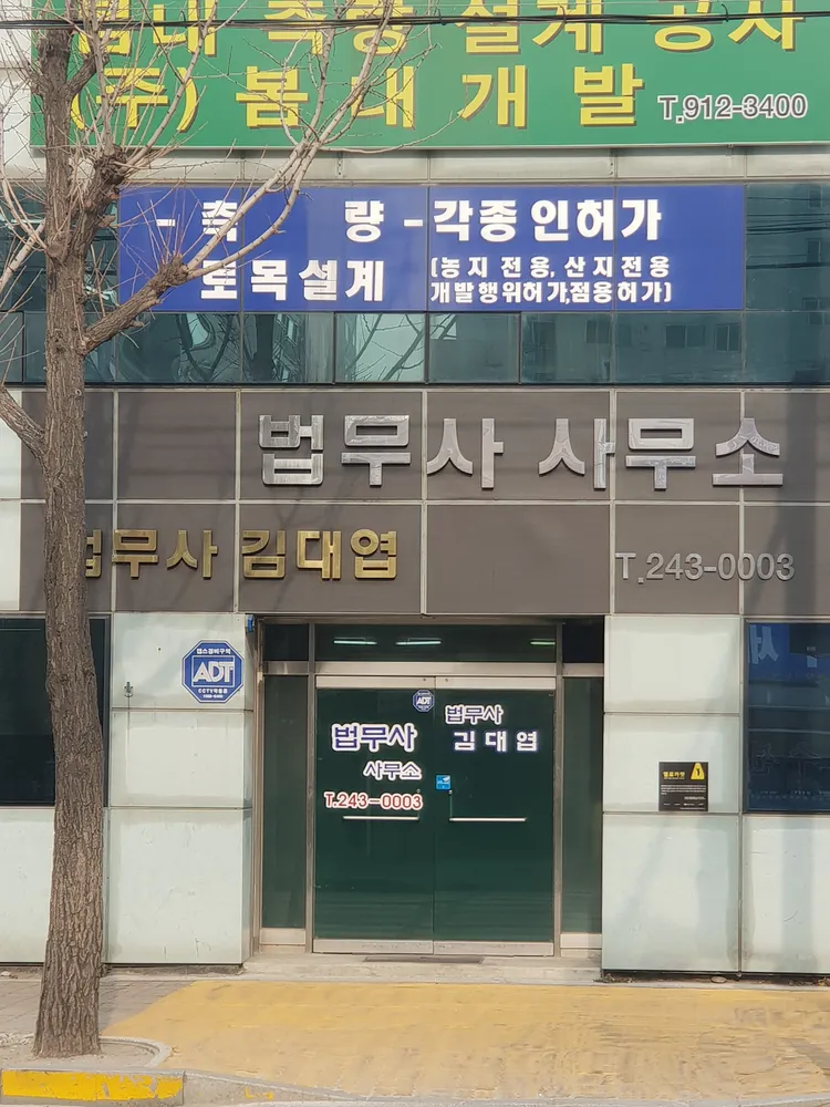 법무사김대엽사무소 대표 이미지