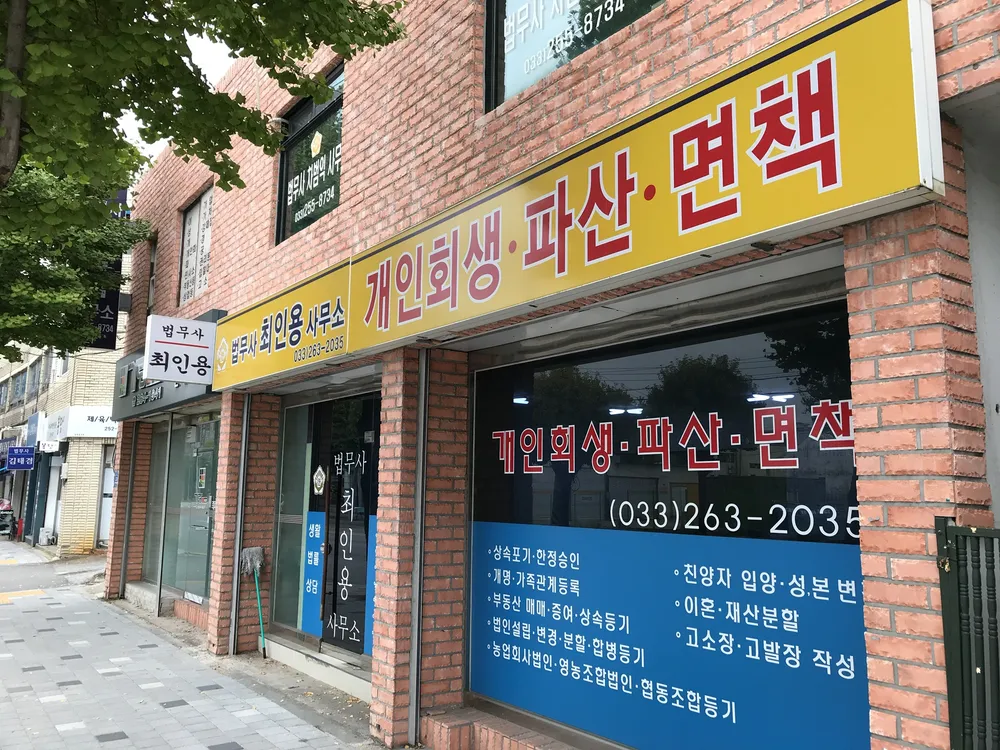 법무사최인용사무소 대표 이미지